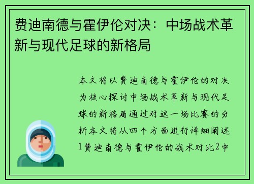 费迪南德与霍伊伦对决：中场战术革新与现代足球的新格局