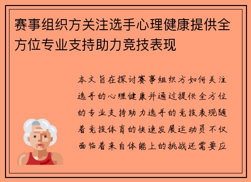 赛事组织方关注选手心理健康提供全方位专业支持助力竞技表现