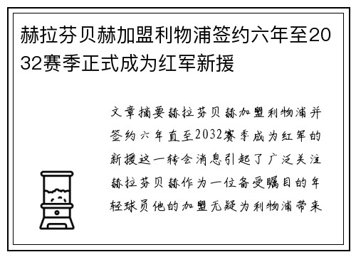 赫拉芬贝赫加盟利物浦签约六年至2032赛季正式成为红军新援