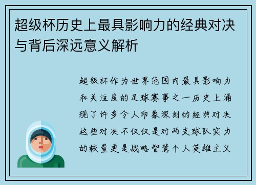 超级杯历史上最具影响力的经典对决与背后深远意义解析