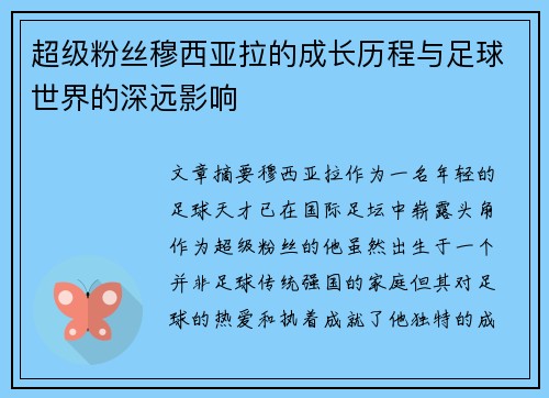 超级粉丝穆西亚拉的成长历程与足球世界的深远影响