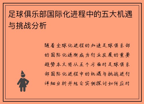足球俱乐部国际化进程中的五大机遇与挑战分析