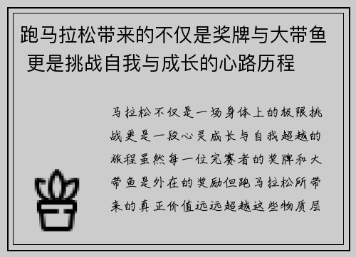 跑马拉松带来的不仅是奖牌与大带鱼 更是挑战自我与成长的心路历程
