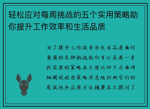 轻松应对每周挑战的五个实用策略助你提升工作效率和生活品质