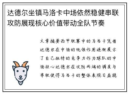 达德尔坐镇马洛卡中场依然稳健串联攻防展现核心价值带动全队节奏