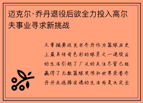 迈克尔·乔丹退役后欲全力投入高尔夫事业寻求新挑战