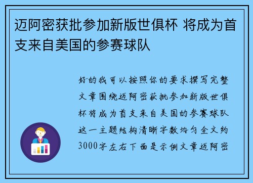迈阿密获批参加新版世俱杯 将成为首支来自美国的参赛球队