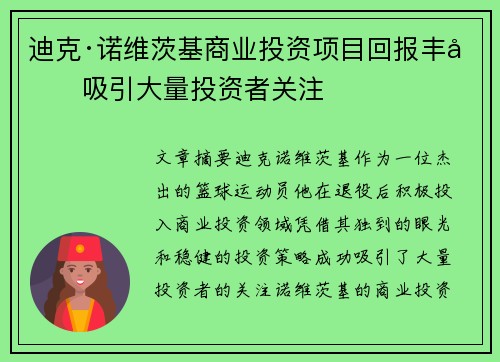 迪克·诺维茨基商业投资项目回报丰厚吸引大量投资者关注