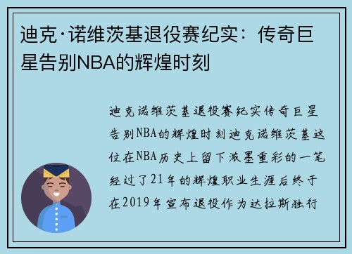 迪克·诺维茨基退役赛纪实：传奇巨星告别NBA的辉煌时刻