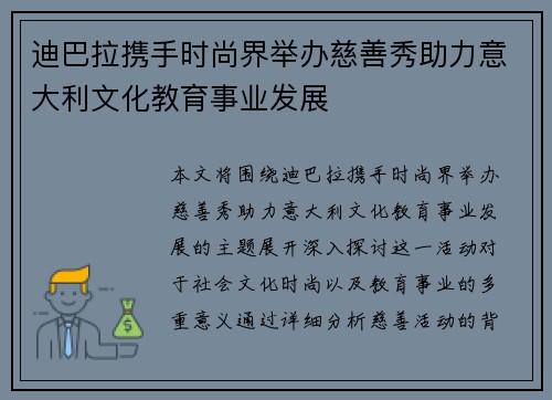 迪巴拉携手时尚界举办慈善秀助力意大利文化教育事业发展