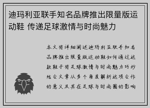 迪玛利亚联手知名品牌推出限量版运动鞋 传递足球激情与时尚魅力