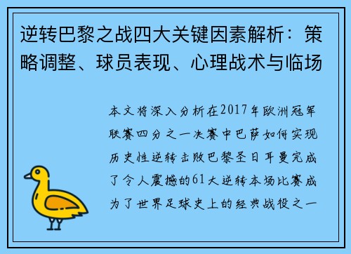 逆转巴黎之战四大关键因素解析：策略调整、球员表现、心理战术与临场决策