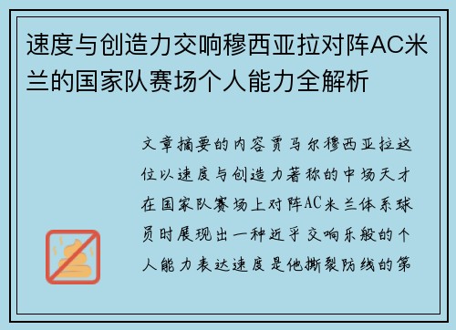 速度与创造力交响穆西亚拉对阵AC米兰的国家队赛场个人能力全解析