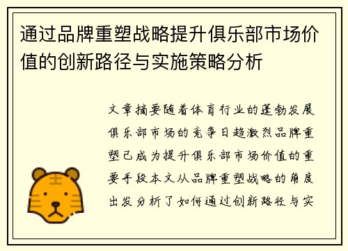 通过品牌重塑战略提升俱乐部市场价值的创新路径与实施策略分析