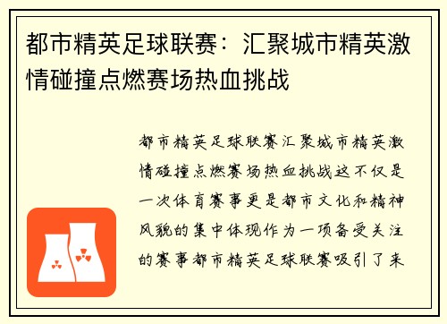 都市精英足球联赛：汇聚城市精英激情碰撞点燃赛场热血挑战