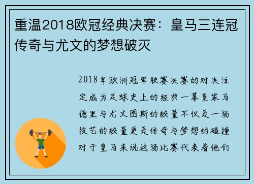 重温2018欧冠经典决赛：皇马三连冠传奇与尤文的梦想破灭