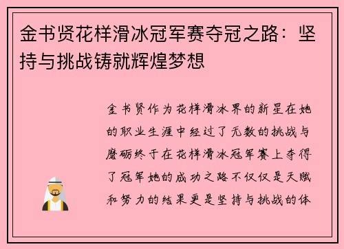 金书贤花样滑冰冠军赛夺冠之路：坚持与挑战铸就辉煌梦想