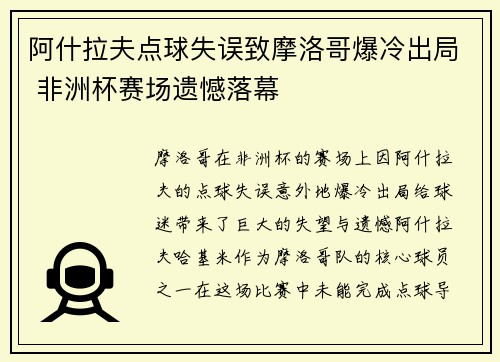 阿什拉夫点球失误致摩洛哥爆冷出局 非洲杯赛场遗憾落幕