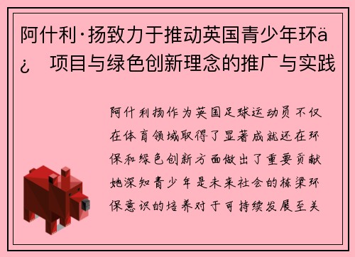 阿什利·扬致力于推动英国青少年环保项目与绿色创新理念的推广与实践
