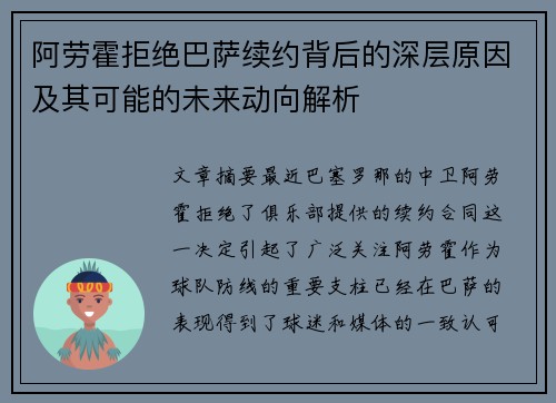 阿劳霍拒绝巴萨续约背后的深层原因及其可能的未来动向解析