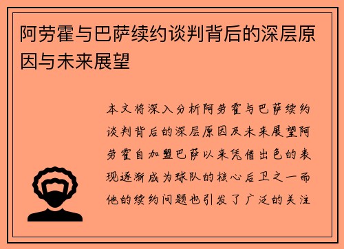 阿劳霍与巴萨续约谈判背后的深层原因与未来展望