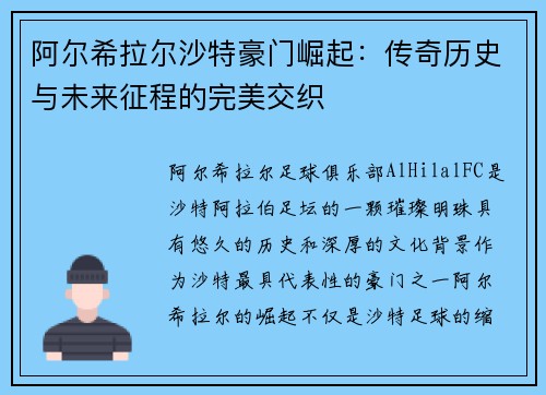 阿尔希拉尔沙特豪门崛起：传奇历史与未来征程的完美交织