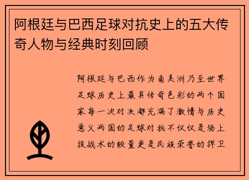 阿根廷与巴西足球对抗史上的五大传奇人物与经典时刻回顾