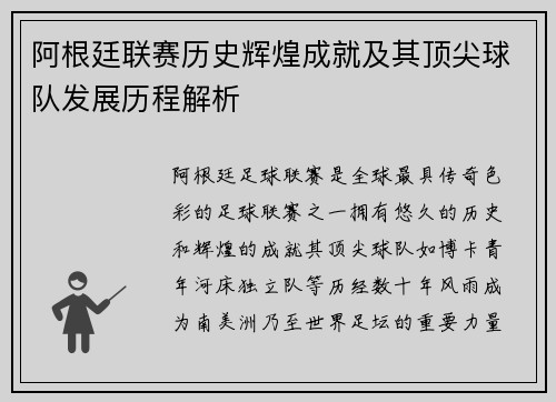 阿根廷联赛历史辉煌成就及其顶尖球队发展历程解析