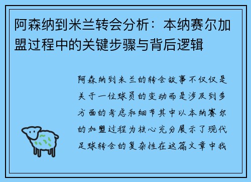 阿森纳到米兰转会分析：本纳赛尔加盟过程中的关键步骤与背后逻辑