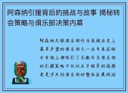阿森纳引援背后的挑战与故事 揭秘转会策略与俱乐部决策内幕