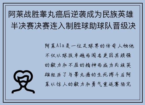 阿莱战胜睾丸癌后逆袭成为民族英雄 半决赛决赛连入制胜球助球队晋级决赛