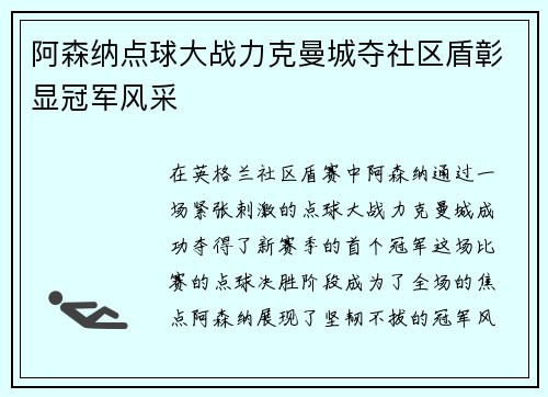 阿森纳点球大战力克曼城夺社区盾彰显冠军风采