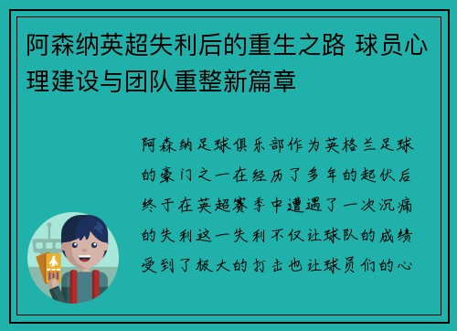 阿森纳英超失利后的重生之路 球员心理建设与团队重整新篇章