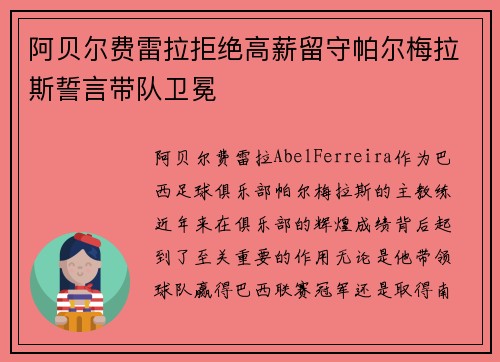 阿贝尔费雷拉拒绝高薪留守帕尔梅拉斯誓言带队卫冕