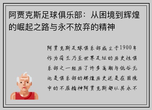 阿贾克斯足球俱乐部：从困境到辉煌的崛起之路与永不放弃的精神