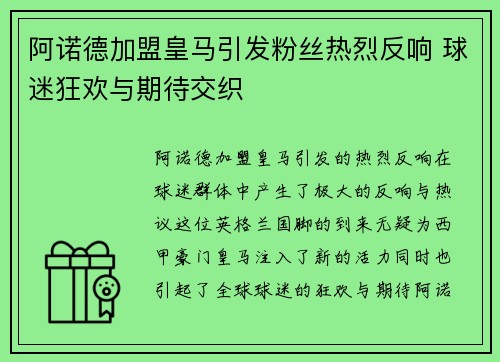 阿诺德加盟皇马引发粉丝热烈反响 球迷狂欢与期待交织