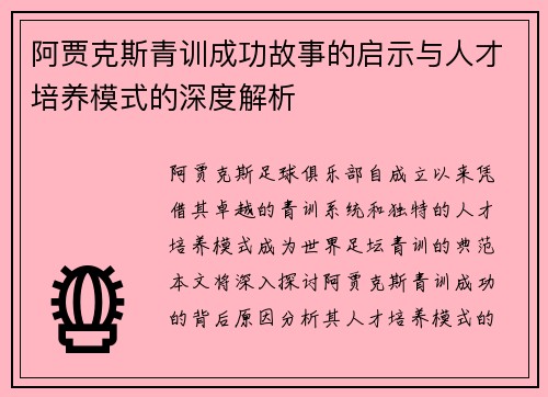 阿贾克斯青训成功故事的启示与人才培养模式的深度解析