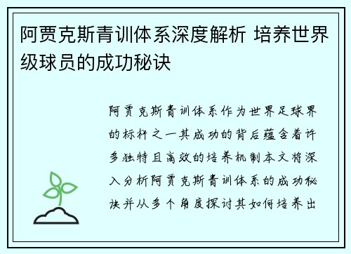 阿贾克斯青训体系深度解析 培养世界级球员的成功秘诀