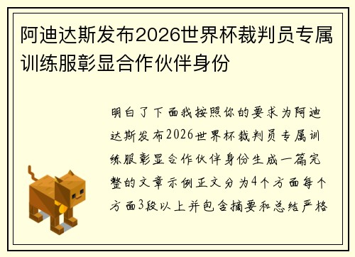 阿迪达斯发布2026世界杯裁判员专属训练服彰显合作伙伴身份