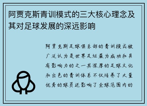 阿贾克斯青训模式的三大核心理念及其对足球发展的深远影响