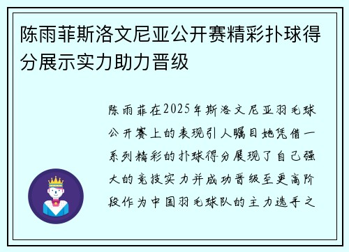陈雨菲斯洛文尼亚公开赛精彩扑球得分展示实力助力晋级