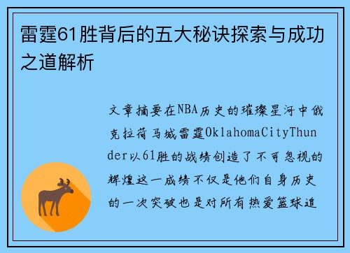 雷霆61胜背后的五大秘诀探索与成功之道解析