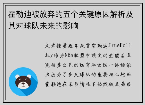 霍勒迪被放弃的五个关键原因解析及其对球队未来的影响