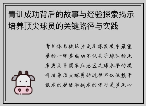 青训成功背后的故事与经验探索揭示培养顶尖球员的关键路径与实践