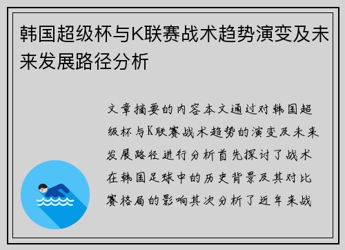 韩国超级杯与K联赛战术趋势演变及未来发展路径分析