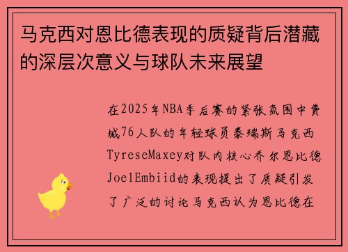马克西对恩比德表现的质疑背后潜藏的深层次意义与球队未来展望