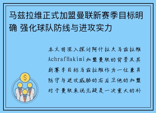 马兹拉维正式加盟曼联新赛季目标明确 强化球队防线与进攻实力