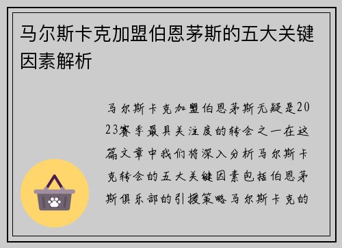 马尔斯卡克加盟伯恩茅斯的五大关键因素解析