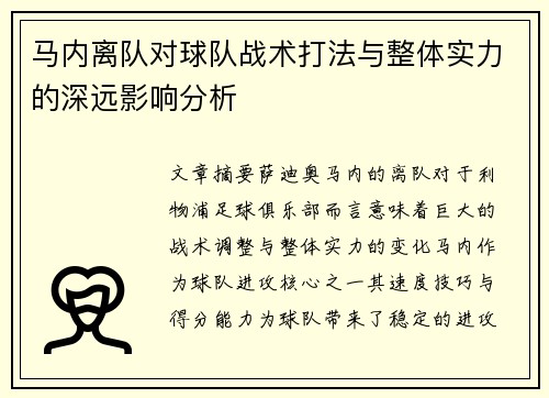 马内离队对球队战术打法与整体实力的深远影响分析