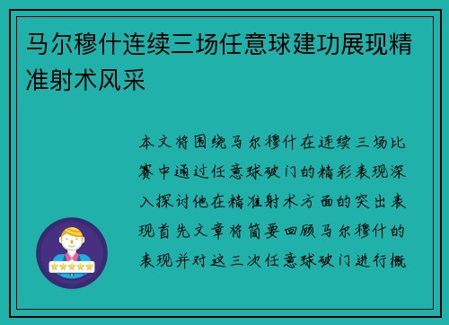 马尔穆什连续三场任意球建功展现精准射术风采